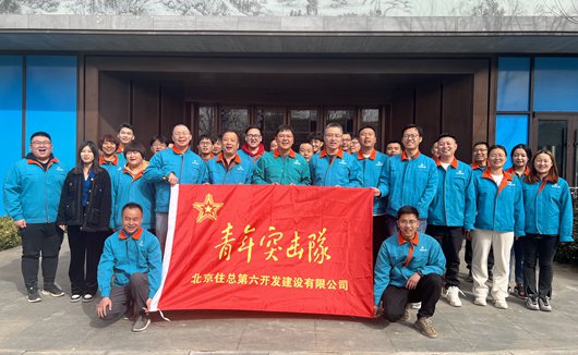 匠心領航  科技創效  為企業高質發展賦能 ——記住總集團2023年度先進集體、住六公司密云水源路項目部