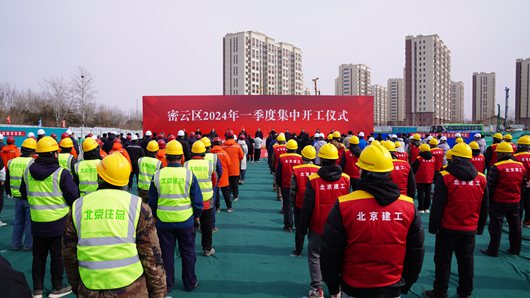 密云區2024年一季度集中開工儀式舉行 住總云和項目加速起跑